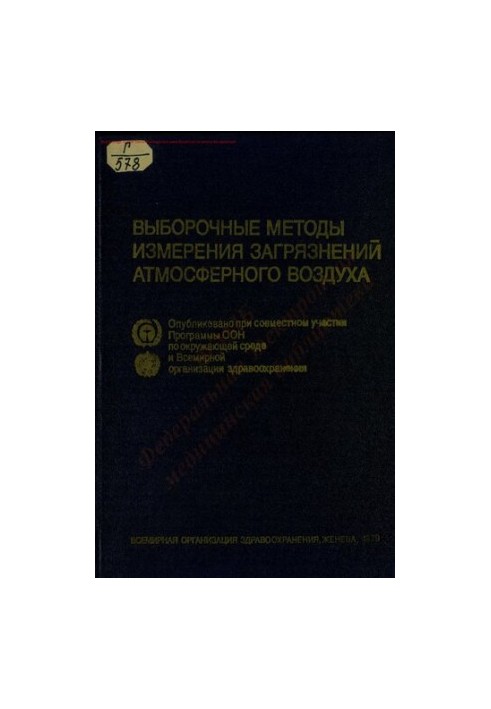 Выборочные методы измерения загрязнений атмосферного воздуха  Selected methods of measuring air pollutants