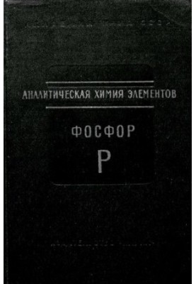 Аналитическая химия фосфора