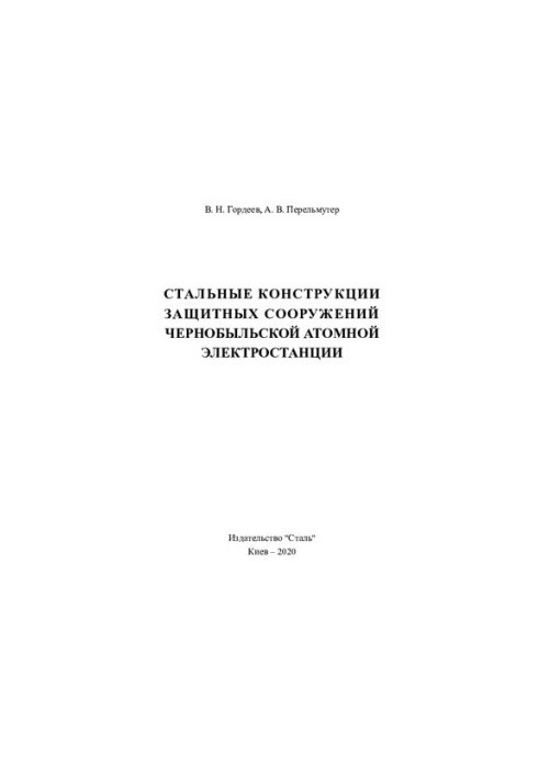 Сталеві конструкції захисних споруд Чорнобильської атомної електростанції: нариси