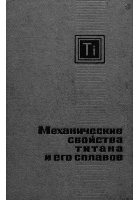 Механические свойства титана и его сплавов.
