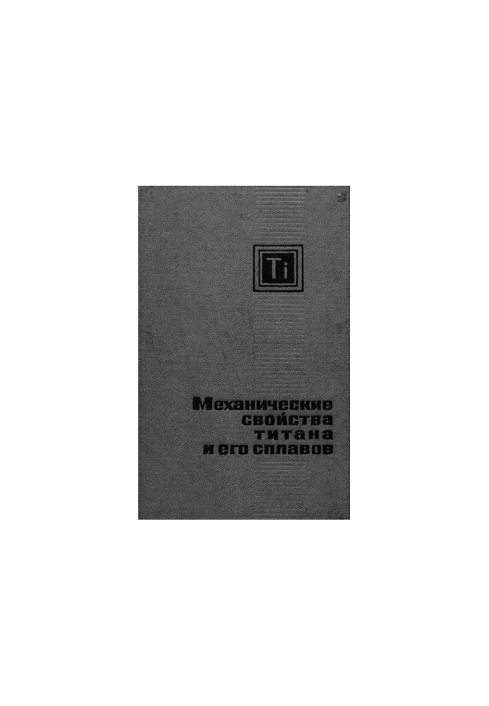 Механические свойства титана и его сплавов.