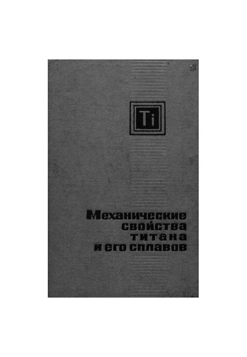 Механические свойства титана и его сплавов.