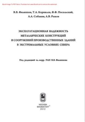 Эксплуатационная надежность металлических конструкций и сооружений производственных зданий в экстремальных условиях Севера