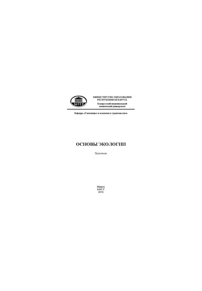 Основы экологии: практикум для студентов специальностей 1-70 02 01 «Промышленное и гражданское строительство», 1-70 02 02 «Эк