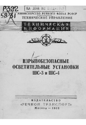 Взрывобезопасные осветительные установки ШС-3 и ШС-4