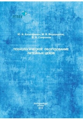 Technological equipment of foundries : training manual