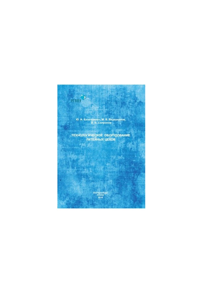 Technological equipment of foundries : training manual