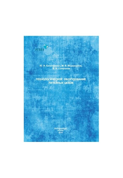 Technological equipment of foundries : training manual