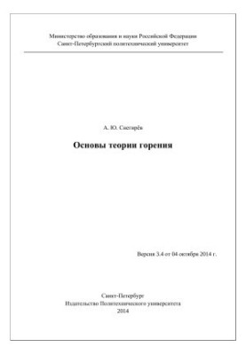Основи теорії горіння