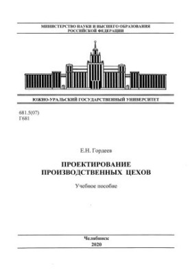 Проєктування виробничих цехів