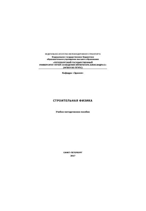 Строительная физика