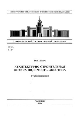 Architectural and construction physics. Visibility. Acoustics