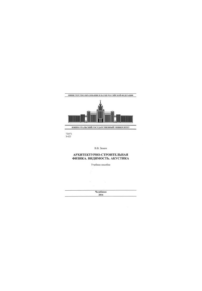 Architectural and construction physics. Visibility. Acoustics