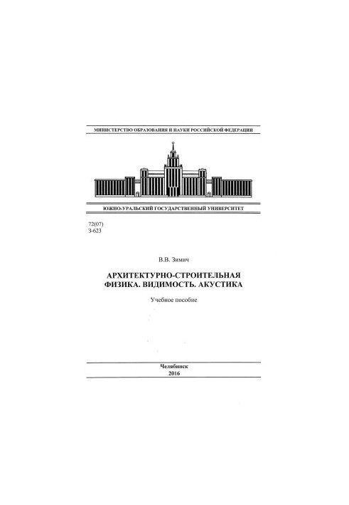 Architectural and construction physics. Visibility. Acoustics