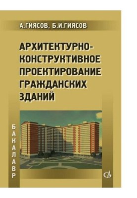 Architectural and constructive design of civil buildings [Electronic resource] : a textbook for students of higher education
