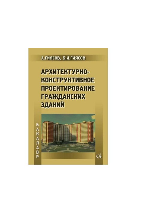 Architectural and constructive design of civil buildings [Electronic resource] : a textbook for students of higher education