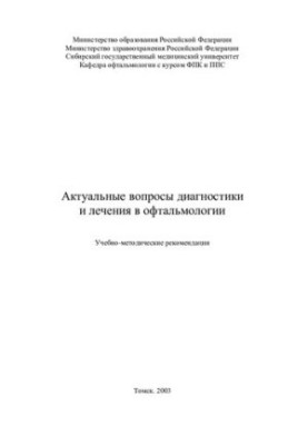 Актуальные вопросы диагностики и лечения в офтальмологии