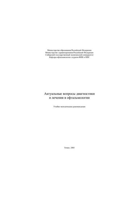 Актуальные вопросы диагностики и лечения в офтальмологии
