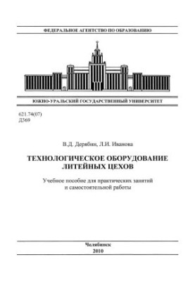 Technological equipment of foundries