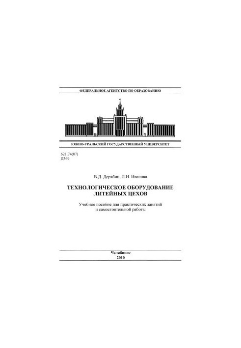 Technological equipment of foundries