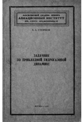 Задачник з прикладної гідрогазової динаміки