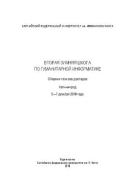Вторая зимняя школа по гуманитарной информатике. Cборник тезисов докладов. Калининград. 5—7 декабря 2018 года
