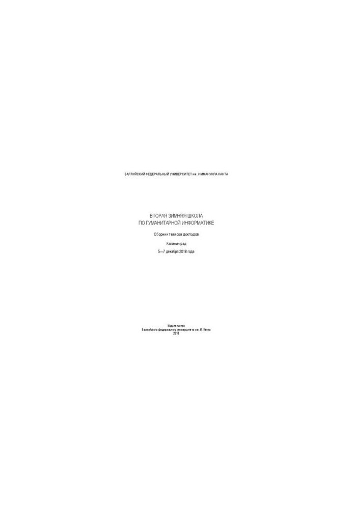 Вторая зимняя школа по гуманитарной информатике. Cборник тезисов докладов. Калининград. 5—7 декабря 2018 года