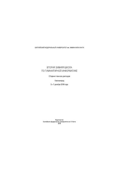 Вторая зимняя школа по гуманитарной информатике. Cборник тезисов докладов. Калининград. 5—7 декабря 2018 года