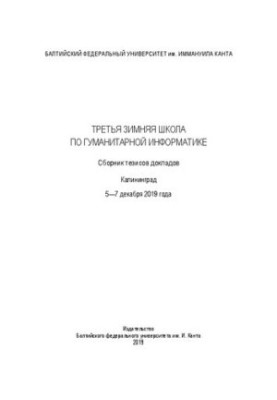 Третя зимова школа з гуманітарної інформатики. Збірник тезисів доповідей. Калінінград. 5—7 грудня 2019 року