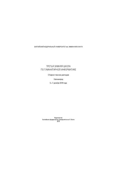 Третя зимова школа з гуманітарної інформатики. Збірник тезисів доповідей. Калінінград. 5—7 грудня 2019 року