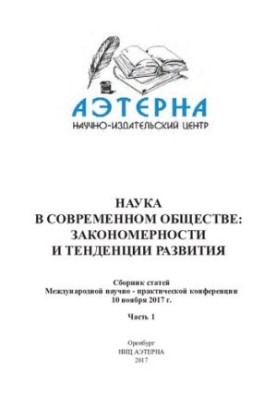 Наука в современном обществе закономерности и тенденции развития Ч. 1