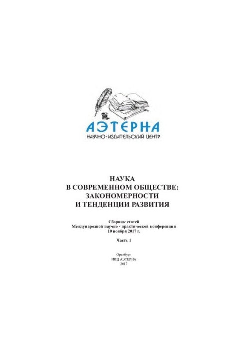 Наука в современном обществе закономерности и тенденции развития Ч. 1