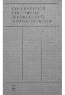 Современное состояние жидкостной хроматографии
