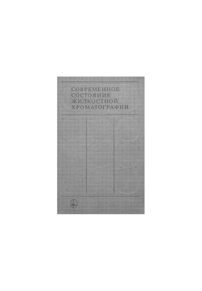 Современное состояние жидкостной хроматографии