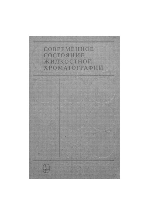 Современное состояние жидкостной хроматографии