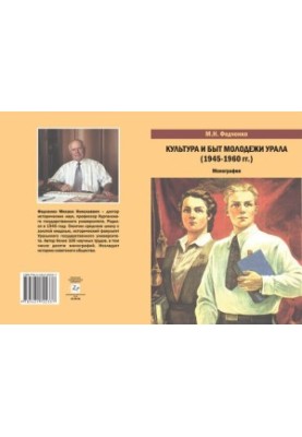 Culture and life of the youth of the Urals (1945-1960): monograph