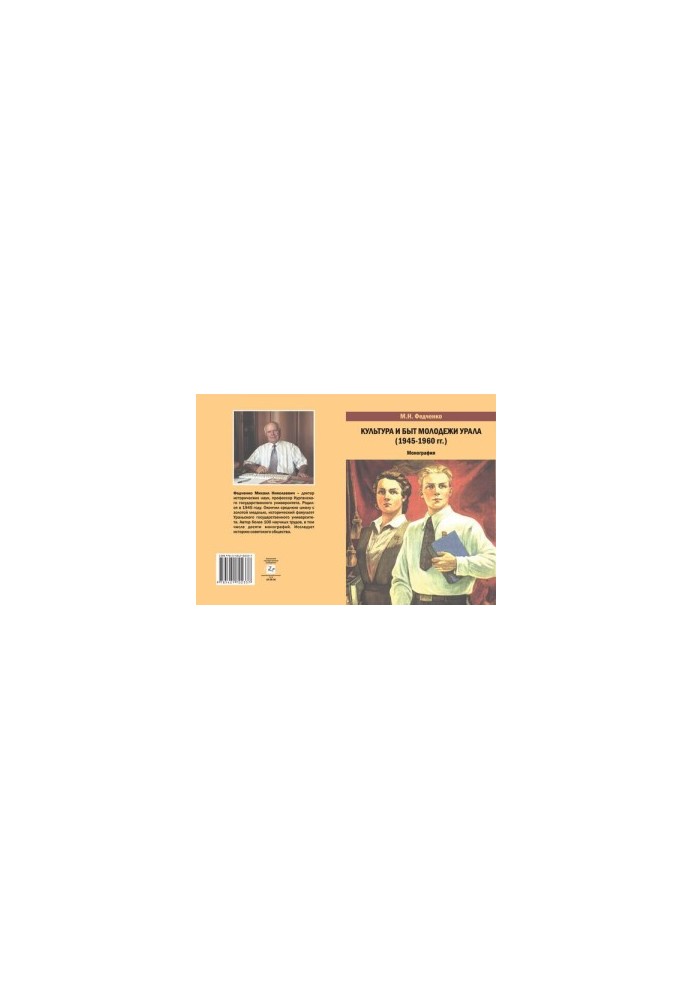Culture and life of the youth of the Urals (1945-1960): monograph