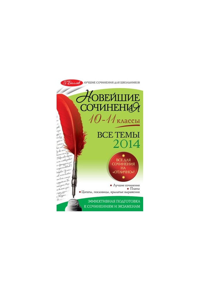 Нові твори. Усі теми 2014 року. 10-11 класи