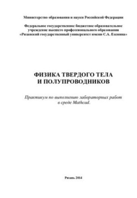 Фізика твердого тіла та напівпровідників