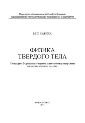 Фізика твердого тіла: навчальний посібник
