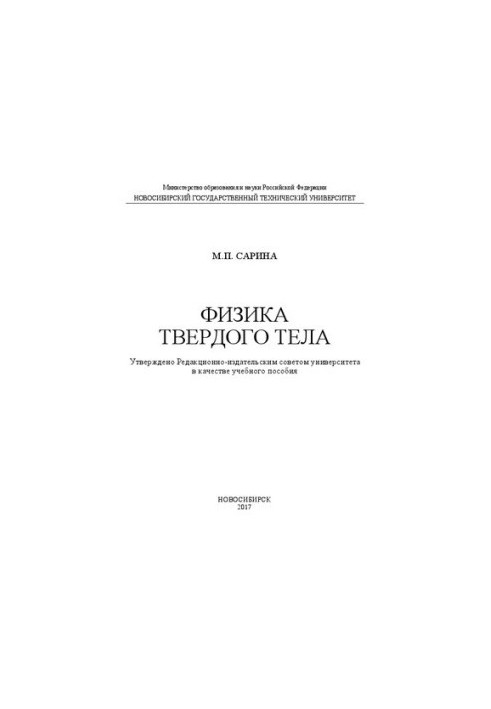 Фізика твердого тіла: навчальний посібник