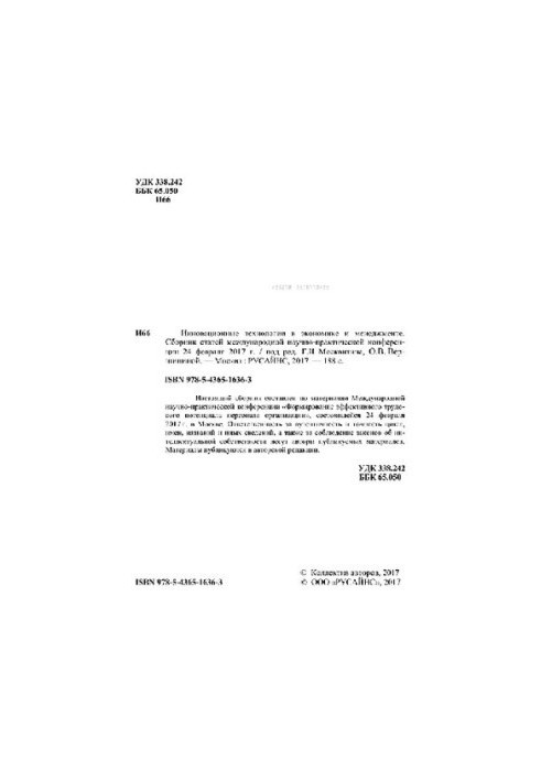 Инновационные технологии в экономике и менеджменте