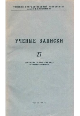 Ученые записки. Том XXVII. Дискуссия по проблеме вида и видообразования