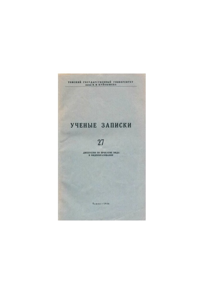 Ученые записки. Том XXVII. Дискуссия по проблеме вида и видообразования
