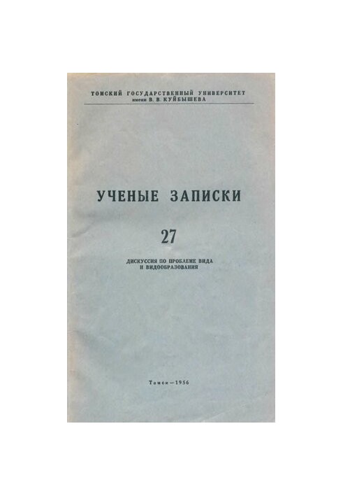 Ученые записки. Том XXVII. Дискуссия по проблеме вида и видообразования