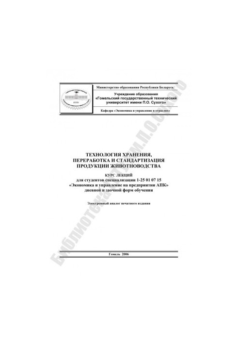 Технология хранения, переработка и стандартизация продукции животноводства