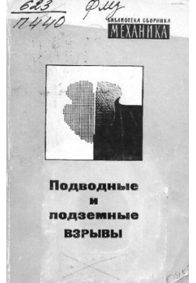 Підводні та підземні вибухи