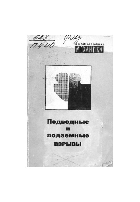 Підводні та підземні вибухи