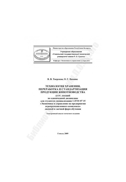 Technology of storage, processing and standardization of livestock products