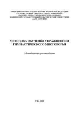 Methods of teaching gymnastic all-around exercises: method. recommendations